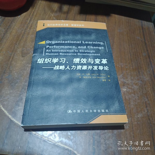 组织学习、绩效与变革：当代世界学术名著・管理学系列