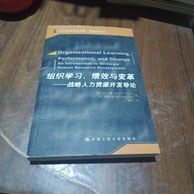 组织学习、绩效与变革：当代世界学术名著・管理学系列