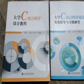 大學(xué)C語(yǔ)言程序設(shè)計(jì)教程