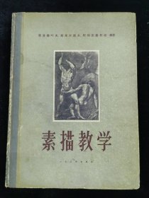 素描教学（1953年版，精装）