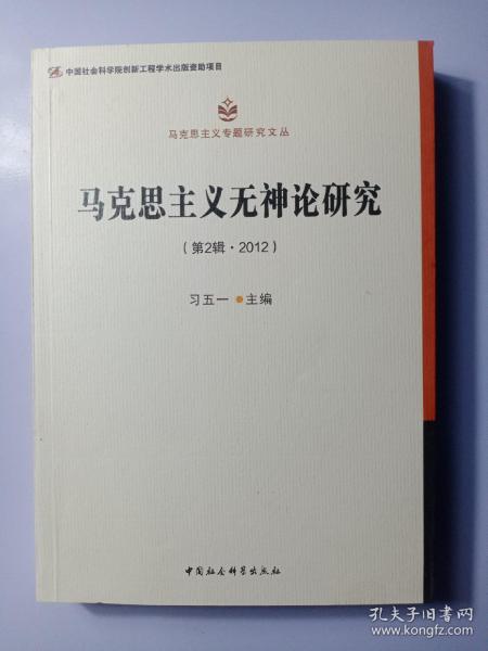 马克思主义无神论研究.第2辑，2012