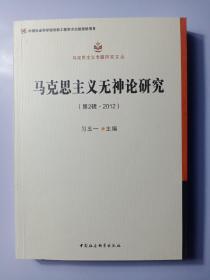 马克思主义无神论研究.第2辑，2012