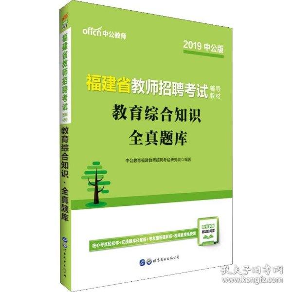 中公版·2017福建省教师招聘考试辅导教材：教育综合知识全真题库