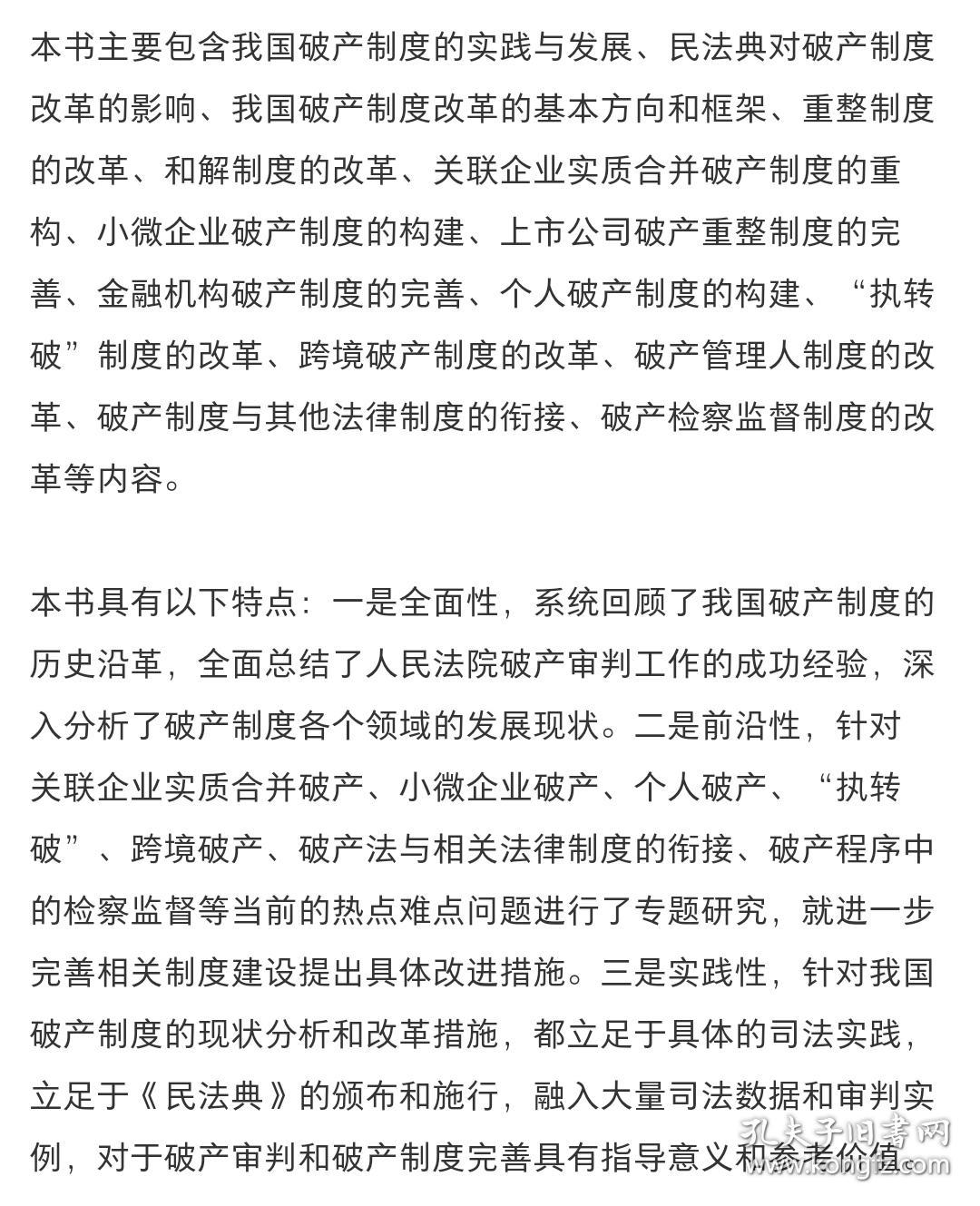 正版2023新书 中国破产制度的现代化变革与发展 王辉 人民法院出版社