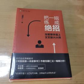 把一招练成绝招：当管理学遇上文艺复兴大师