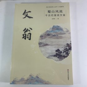 蜀山风流：千古石室说文翁