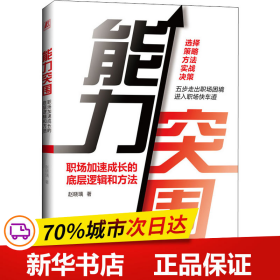 能力突围：职场加速成长的底层逻辑和方法