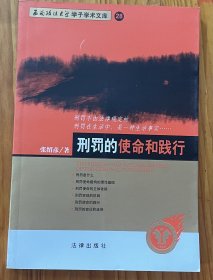 刑罚的使命和践行——西南政法大学学子学术文库 28
