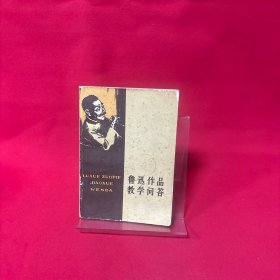 鲁迅作品教学问答