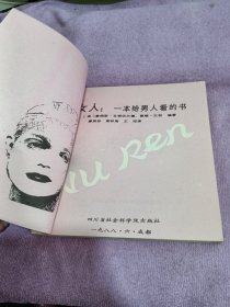 女人：一本给男人看的书