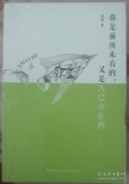 你是前所未有的,又是久已存在的