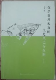 你是前所未有的,又是久已存在的