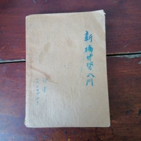 新编中医入门