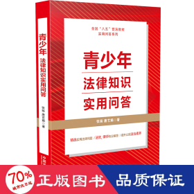 (“八五”普法用书)青法律知识实用问答 法律实务 张扬 唐艺娟