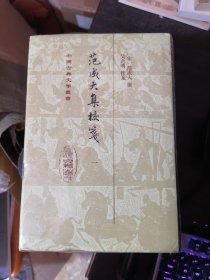 范成大集校笺（全五册）中国古典文学丛书
