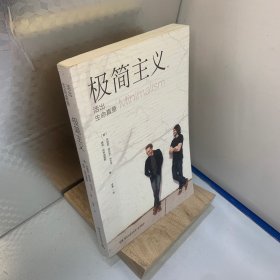 极简主义：活出生命真意