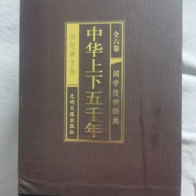 中华上下五千年（全套6册）