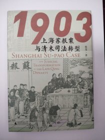 签名本 1903：上海苏报案与清末司法转型