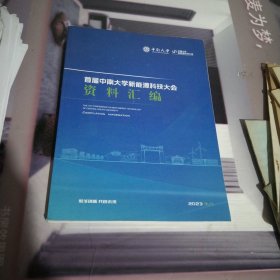 首届中南大学新能源科技大会资料汇编16开