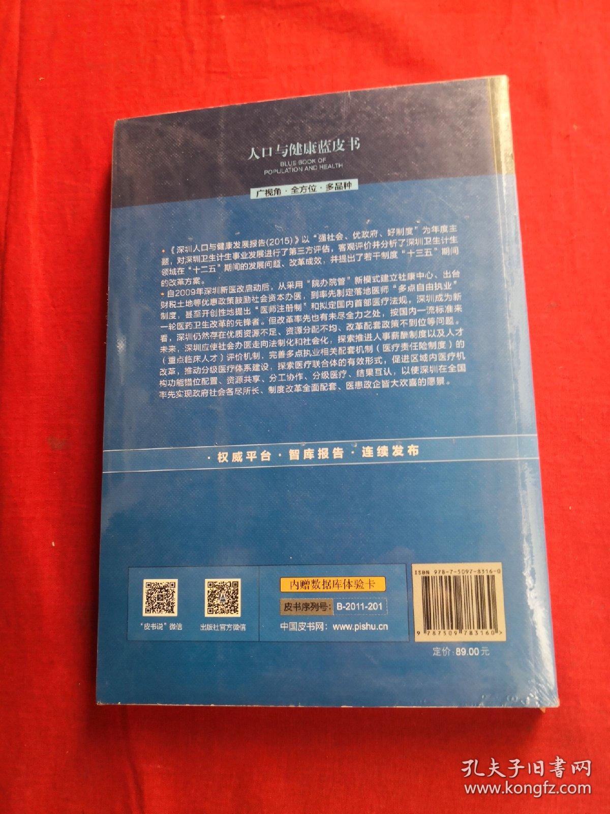 人口与健康蓝皮书:深圳人口与健康发展报告（2015）