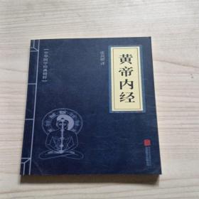 中华国学经典精粹·医学养生必读本：黄帝内经