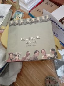 民居瑰宝党家村（精装）——陕西韩城党家村的建筑美学