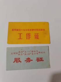 昆明地区1949年春节军民联欢晚会工作证，9厘米
昆明市庆祝五一劳动节五四青年节联欢会。两张