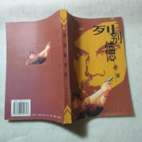 列别德将军