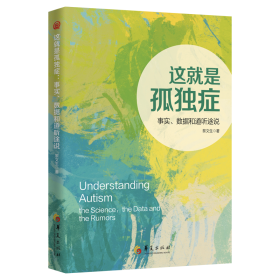 【预售 5月20日后陆续发货】这就是孤独症：事实、数据和道听途说