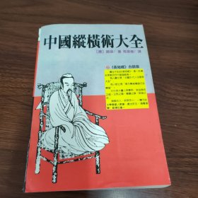 中国纵横术大全:《长短经》白话版