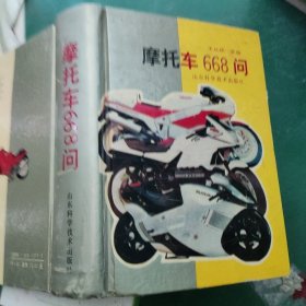 摩托车668问