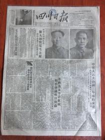 四川日报1952年10月1日