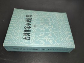 台湾作家小说选集（四）