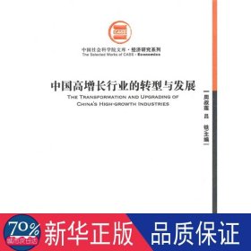 中国高增长行业的转型与发展