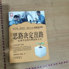 新家庭书架·思路决定出路：一定要学会的60种思维方式