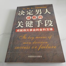 决定男人成败的关键手段：成就伟大事业的金科玉律