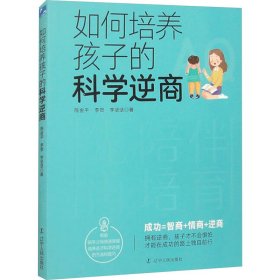 如何培养孩子的科学逆商