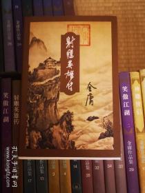 绝对正版 金庸作品集（三联36本） 一版二印 未上过手