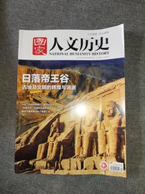 国家 人文历史 <2024.6.15、第12期6月下>