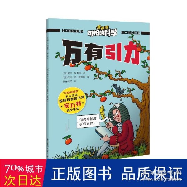 可怕的科学-漫画版：万有引力