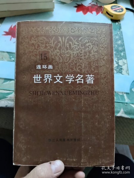 世界文学名著（连环画）亚非部分（11·12·13·14·15）5本合售 K