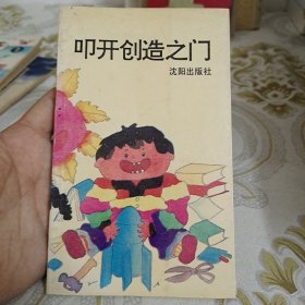 叩开创造之门