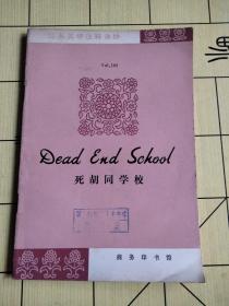 死胡同学校〔简易英语注释读物〕