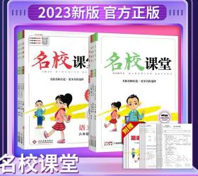 名校课堂语文+数学二年级下（2023年新版）