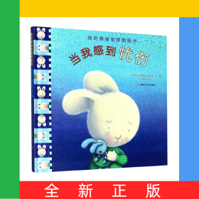 当我感到忧伤(精)/我的情绪管理图画书