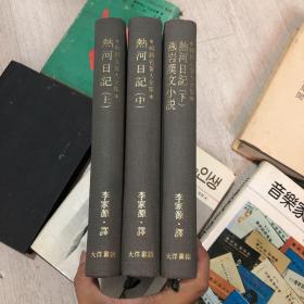 熱河日記（上中下）硬精裝豎版繁體中韓對照 1973初版