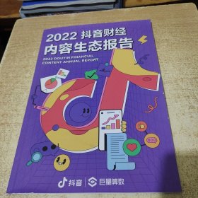 2022抖音财经内容生态报告