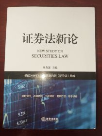 证券法新论：根据2020年3月1日实施的新《证券法》修改