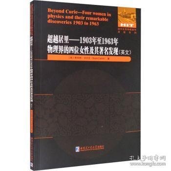 超越居里：1903年至1963年物理界四位女性及其著名发现（英文）