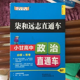 2019版柒和远志直通车小甘高中政治直通车